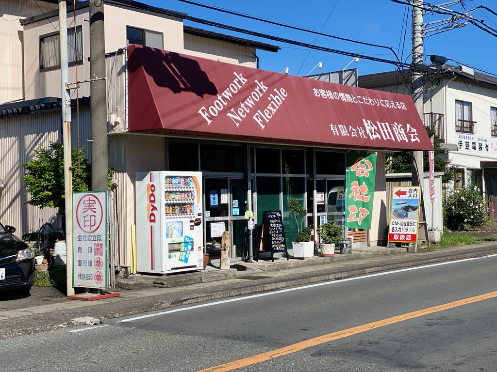松田商会店
